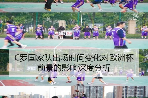 C罗国家队出场时间变化对欧洲杯前景的影响深度分析