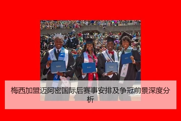 梅西加盟迈阿密国际后赛事安排及争冠前景深度分析